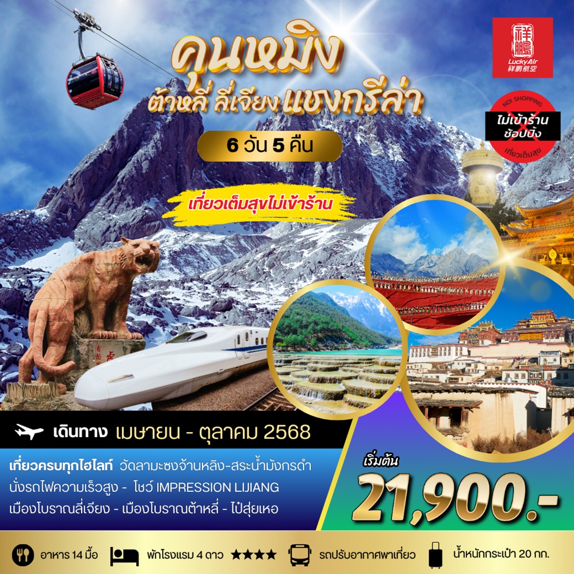ทัวร์จีน คุนหมิง ต้าหลี่ ลี่เจียง แชงกรีล่า 6วัน 5คืน ไม่ลงร้าน (8L)