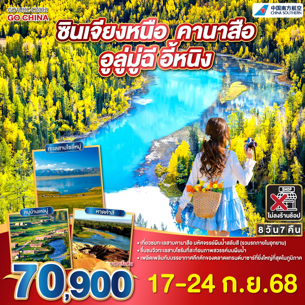 ทัวร์จีน ซินเจียง คานาสือ อูลู่มู่ฉี อี้หนิง 8 วัน 7 คืน  (CZ)
