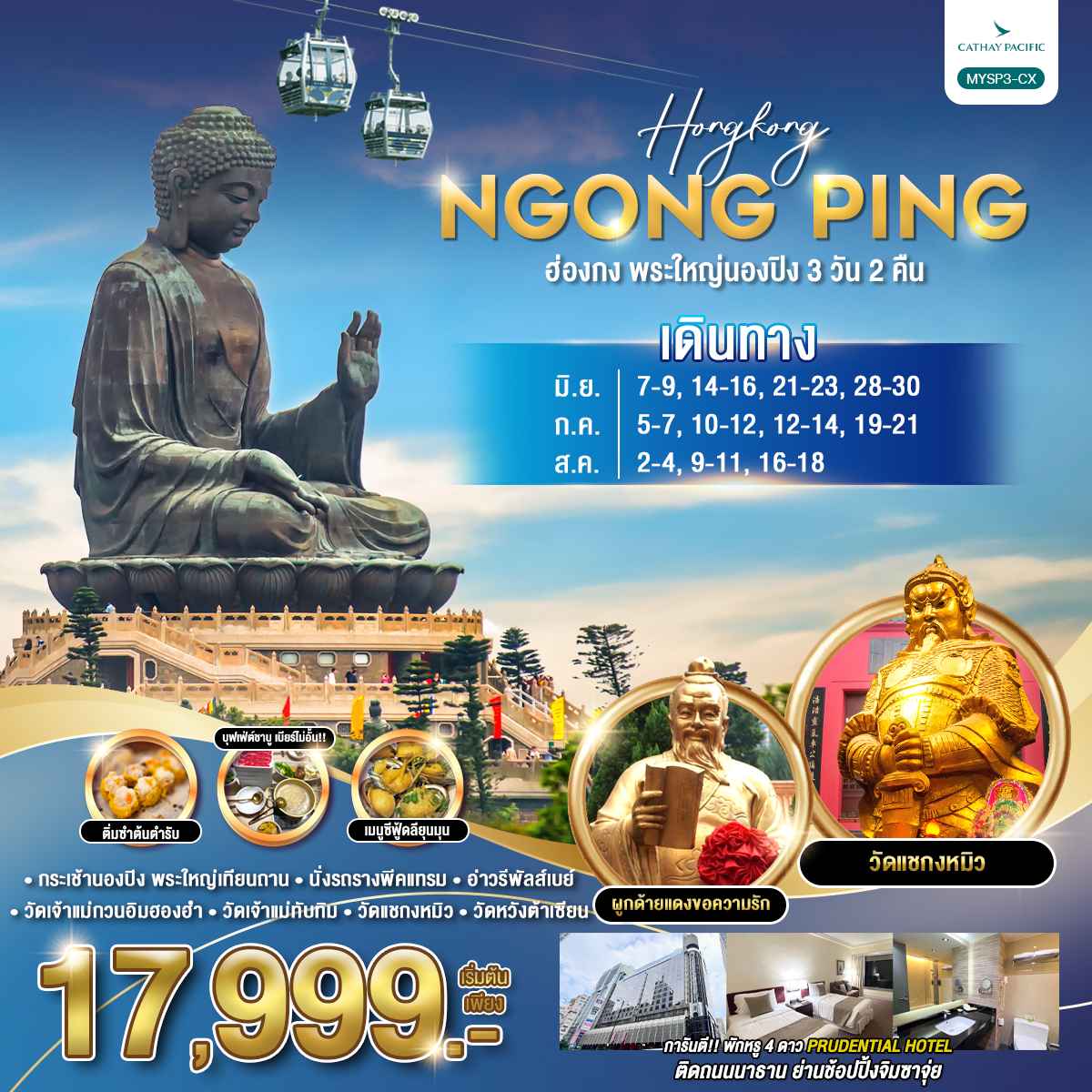 ทัวร์ฮ่องกง พระใหญ่นองปิง 3วัน 2คืน (CX)