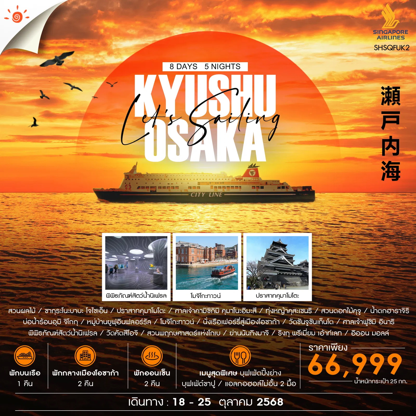 ทัวร์ญี่ปุ่น KYUSHU OSAKA 8วัน 5คืน (SQ)