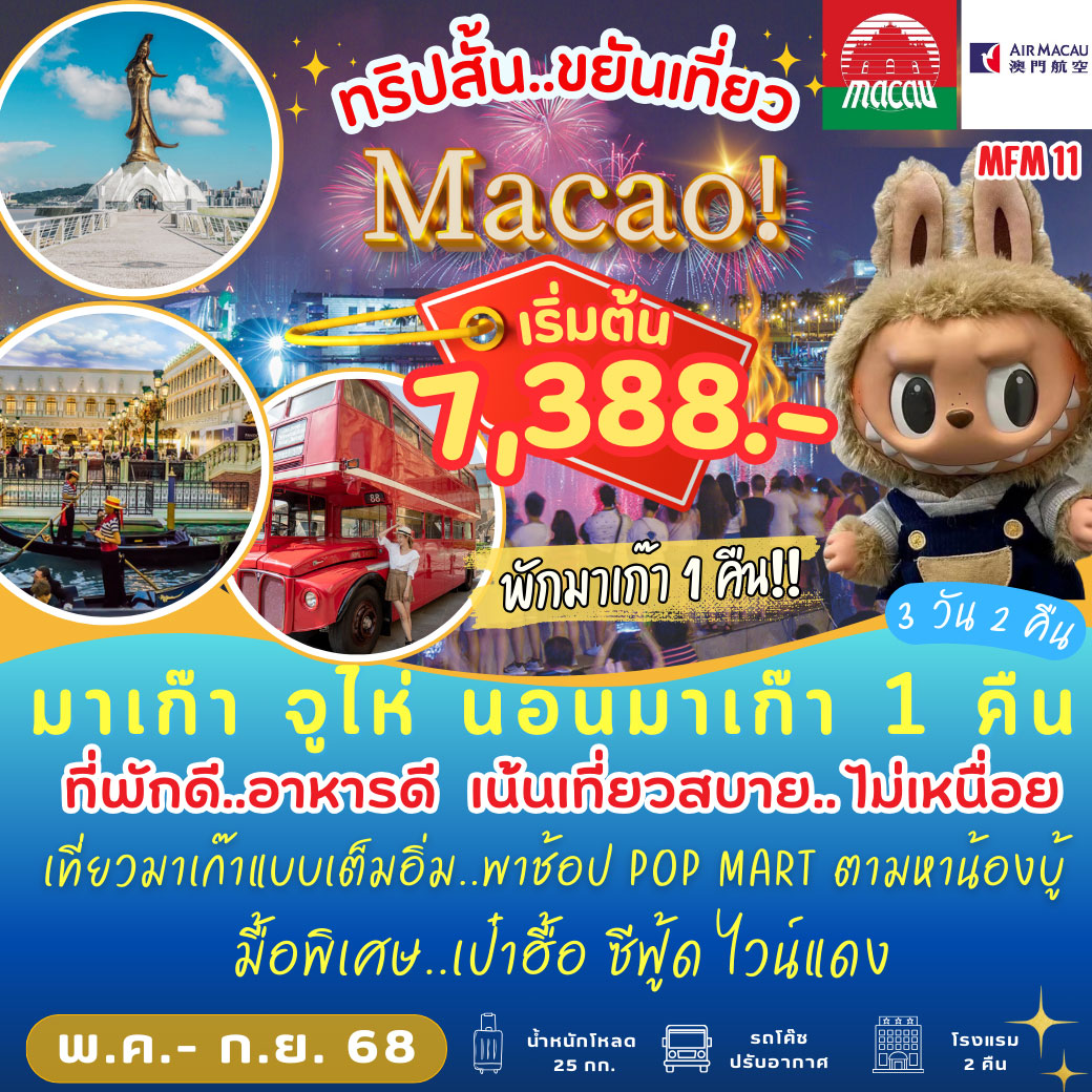 ทัวร์มาเก๊า จูไห่ นอน มาเก๊า 1 คืน 3วัน 2คืน (NX)